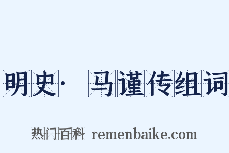 明史·马谨传组词是什么意思的图片